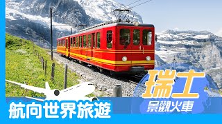航向世界旅遊-【踏上天堂之國瑞士，用鐵道體驗最美風光🚂】