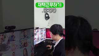 재택근무하는 우리 ㅋㅋ