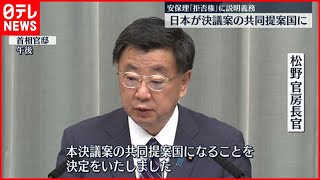 【ウクライナ情勢】日本が決議案の共同提案国に  安保理｢拒否権｣に説明義務