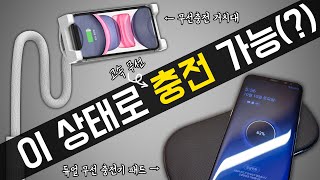 거치대에 거치해도,  삐딱하게 놓아도 고속 무선 충전 가능!! - 무선 충전 자바라 거치대, 무선 충전 패드를 소개합니다