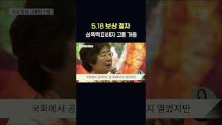 5.18 보상 절차, 성폭력 피해자 고통 가중    #shorts