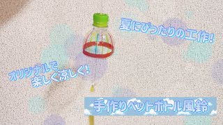 夏の工作！ペットボトル風鈴！