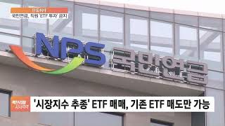 [단독] 주식처럼…국민연금, 직원 꼼수 'ETF 투자' 금지