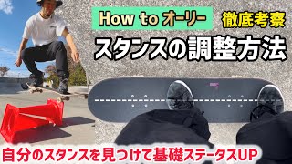 【How to オーリー】スタンスの調整方法を徹底考察#skateboarding #ollie #スケボー#スケートボード #スケボー初心者 #スケートボード初心者 #オーリー練習