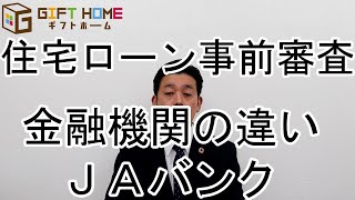 住宅ローン事前審査　金融機関の違い　ＪＡバンク　大垣で注文住宅はギフトホーム　養老町や垂井町でも承ります　高気密高断熱高耐震の後悔しない家づくり