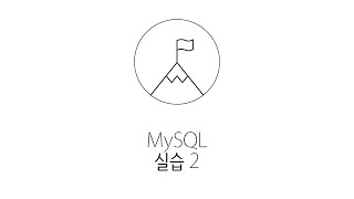 웹애플리케이션 만들기 - MySQL 실습 2 : 리스트 출력하기