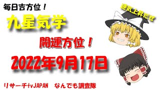 2022年9月17日（土）の開運方位！　開運アップ！　毎日が吉方位　リサーチtv　JAPAN　ゆっくり解説【九星気学】