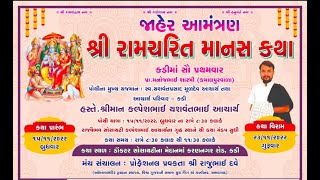 ૦૫ મનોજ ભાઇ શાસ્ત્રી કમાલપુર વાળા કડી કથા MANOJBHAI SHSTRI II RAM KATHA  KADI