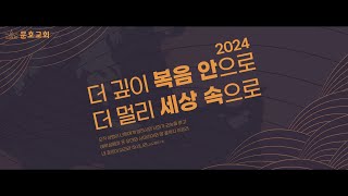 2024-12-24 문호교회 성탄전야행사 LIVE