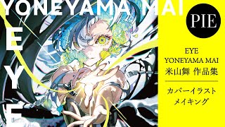 【EYE YONEYAMA MAI】The Making of the Cover Illustration \u0026 Key Visual of the Exhibition \