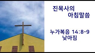 2021.5.5(수) 누가복음 14:8-9 [낮아짐]_진목사의 아침말씀