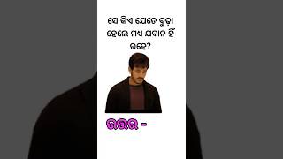 Odia clever qustion answer|| IAS qustion ||#shortsyoutube #shortvideo #gkodisha