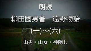 朗読　柳田國男著　遠野物語　(一)~(六)