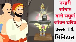 नरहरी सोनार यांचे संपूर्ण जीवन चरित्र| फक्त 14 मिनिटात|Narhari sonar biography