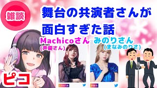 【ピコ切り抜き】声優のMachicoさん、「まなみのりさ」のみのりさんが面白すぎた瞬間【舞台ARIARIUM】