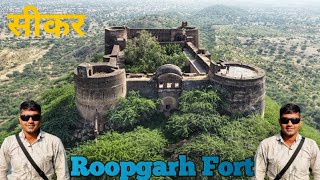 सीकर का सबसे ऊंचा किला || Roopgarh Fort Sikar Rajasthan || रूपगढ़ का किला || SIKAR [Ep-12]