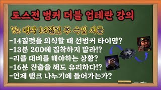 테프전 벙커더블 vs 대각 14질럿 [테란 강의]