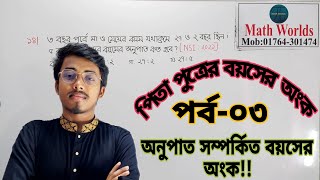 অনুপাত সম্পর্কিত বয়সের অংকের সহজ সমাধান। বয়সের অংক পর্ব-৩।Math Worlds