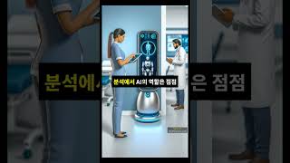 AI로 혁신하는 의료의 미래