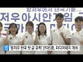 항저우 아시안게임 한국 첫 금 유력 근대5종 대표팀 미디어데이 개최 ytn