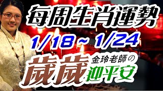2021生肖運勢週報｜1/18-1/24｜金玲老師（有字幕）