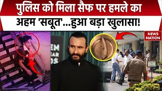 Saif Ali Khan Attacked Update : Mumbai Police को मिला सैफ पर हमले का अहम 'सबूत'...हुआ बड़ा खुलासा!