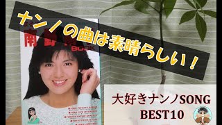 南野陽子の楽曲が素晴らしい！～大好きなナンノSONG BEST 10～