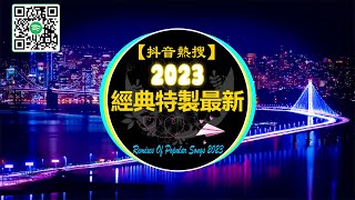 【抖音熱搜 / 2023 REMIX 抖音版】中文DJ舞曲 高清 新2023夜店混音【無廣告】 經典特製2023 最新勁爆慢搖舞曲 ❤ 三拜红尘凉 - 半生雪  - 莫问归期