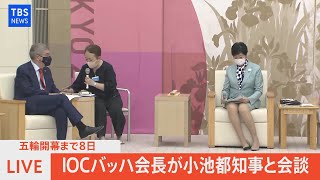 【LIVE】IOCバッハ会長が小池都知事と会談(2021年7月15日)