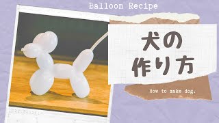 【Easy Balloon Art】 How to make a balloon dog｜Balloon Recipe