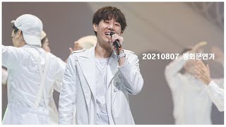 [4K] 210807 광화문연가 커튼콜 '붉은노을' 성규