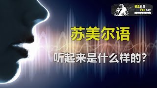 【真實地球系列】10大古文明的聲音，瑪雅語和蘇美爾語哪個更震撼？（戴上耳機，迴歸古代~）