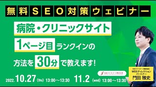 無料SEO対策ウェビナー 『病院・クリニックサイト』の １ページ目ランクインの方法を30分で教えます！