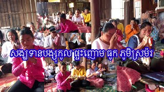 សង្ឃទានបង្សុកូល ផ្ទះញោម ធូក ភូមិស្រម៉រ