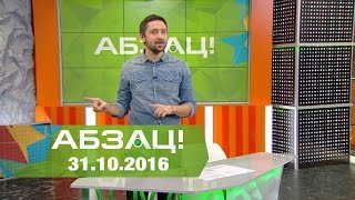 Абзац! Выпуск - 31.10.2016