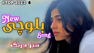 Peer dad ghamgeen balochi song - A Sabzi Rang balochi song - Irani Balochi Song 2023