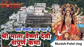 श्री माता वैष्णो देवी सम्पूर्ण कथा || Paawan hai sabse ooncha sacha hai ye darbar song / Bhajan 2025