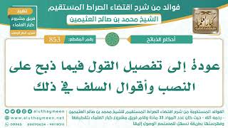 853- عودة إلى تفصيل القول فيما ذبح على النصب وأقوال السلف في ذلك - اقتضاء الصراط المستقيم