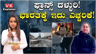 Explainer Video : ಆಫ್ರಿಕಾ ವಲಸಿಗ ಮುಸ್ಲಿಮರಿಗೆ ಫ್ರಾನ್ಸ್‌ನಲ್ಲಿ ಅನ್ಯಾಯ? | Vijay Karnataka