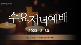 전주서문교회 2023년 8월 30일 수요저녁예배 -남은 자가 붙들어야 할 것(미가 2장 6~13절)