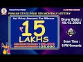 PUNJAB STATE DEAR 100 MONTHLY LOTTERY TIME: 6 PM DATE : 10.12.2024 LIVE FROM LUDHIANA