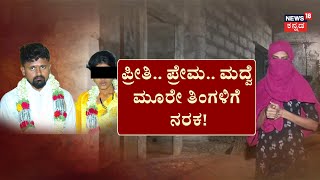 Love Marriage Tragedy Story | ಧನ ಪಿಶಾಚಿ ಅಳಿಯ? ಬೀದಿಗೆ ಬಿದ್ಲು ಮಗಳು! | Raichur News