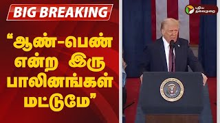 #BREAKING |  ஆண்- பெண் என்ற இரு பாலினங்கள் மட்டுமே: ட்ரம்ப் | Donald Trump