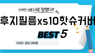 가성비 인기있는 후지필름xs10핫슈커버 추천 후기 TOP5