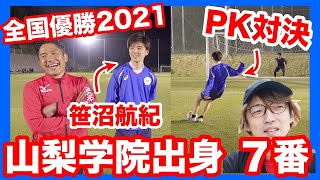 【PK対決】全国優勝 山梨学院出身・笹沼航紀とガチPK対決！