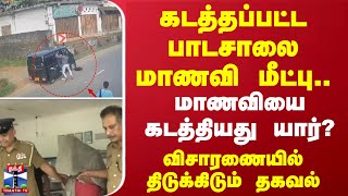 கடத்தப்பட்ட பாடசாலை மாணவி மீட்பு.. மாணவியை கடத்தியது யார்? விசாரணையில் திடுக்கிடும் தகவல்