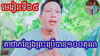 មេរៀនទី៦៥គាថាកន្សែងព្រះប្រើបាន១០០គុណ@rumduoltv