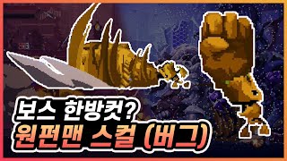 [스컬] 업데이트로 발생한 원펀맨 버그? 보스도 한 방인 엔트 스컬의 깡! 스킬 (현재 픽스됨)ㅣSkul: The Hero Slayer