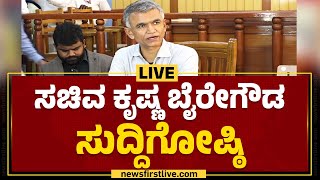 LIVE : Krishna Byre Gowda Press Meet | ಸಚಿವ ಕೃಷ್ಣ ಬೈರೇಗೌಡ ಸುದ್ದಿಗೋಷ್ಠಿ | Congress |@newsfirstkannada