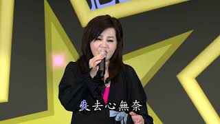 台語歌曲 邱芸子 演唱 心無奈